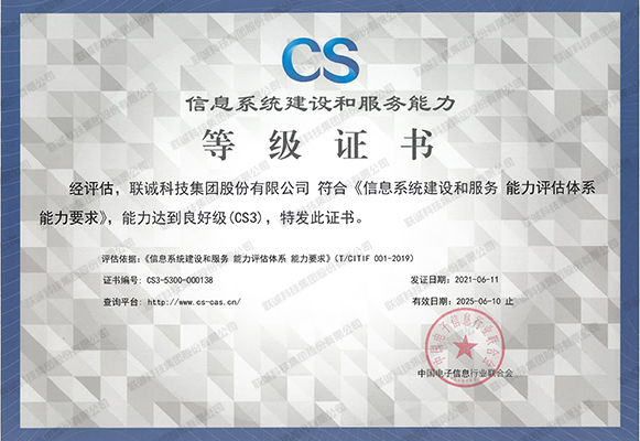 信息系统建设和服务能力品级证书