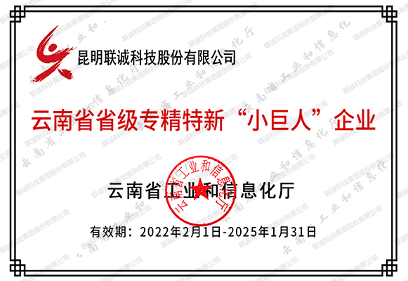 云南省省级专精特新“小巨人”企业