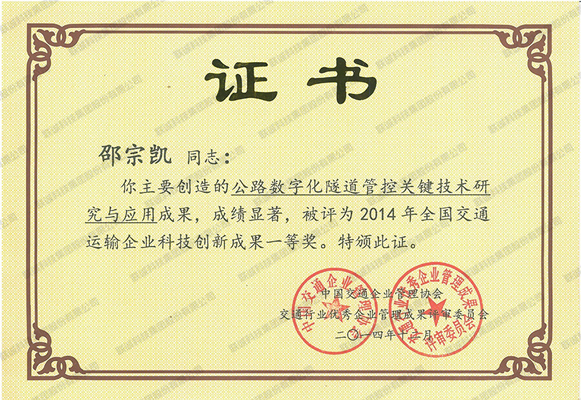 2014年天下交通运输企业科技立异效果一等奖