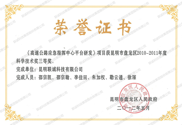 《高速公路应急指挥中心平台研发》项目获昆明市盘龙区2010-2011年度科学手艺奖三等奖