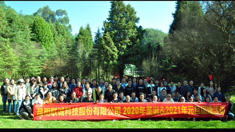 2121非凡国际科技“圣诞-元旦”团建活动圆满举行