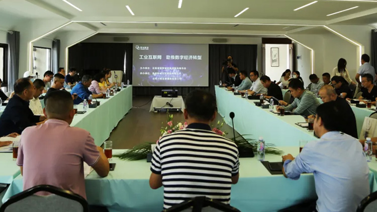 云南省智慧城墟市成服务商协会“工业互联网助推数字经济转型”主题沙龙活动乐成举行