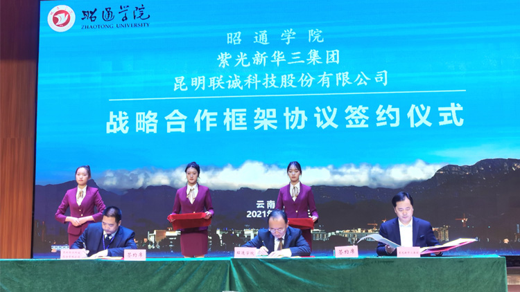 2121非凡国际科技与昭通学院、、紫光新华三集团有限公司签署战略相助协议！