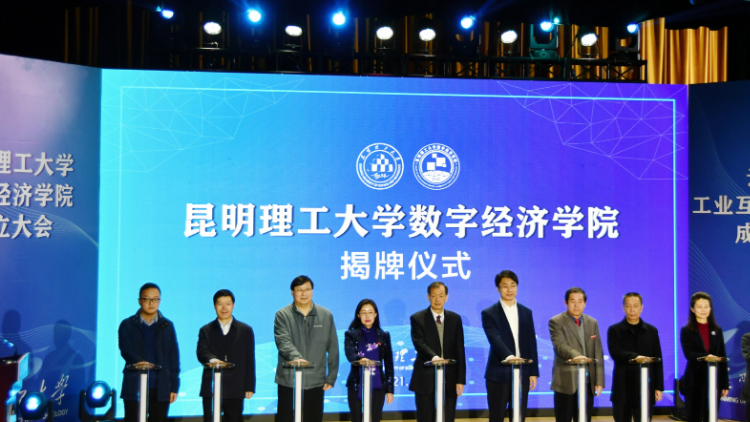 2121非凡国际科技受邀出席昆明理工大学数字经济学院暨云南省工业互联网研究院成立大会