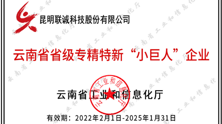 2121非凡国际科技乐成入选云南省专精特新“小巨人”企业