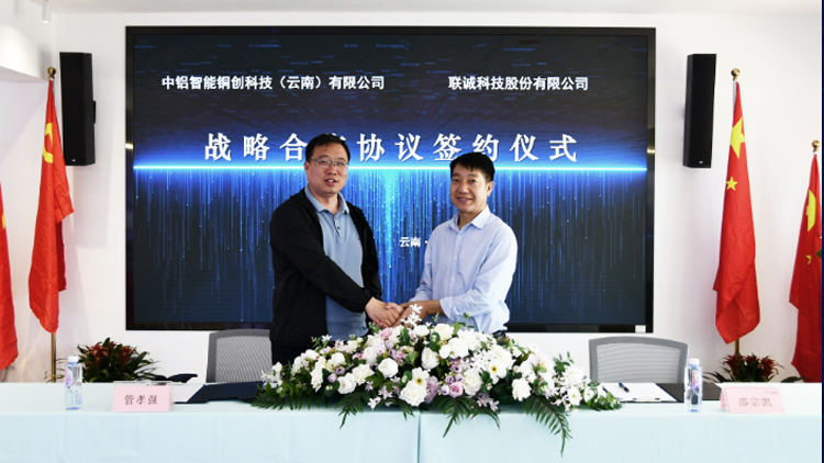 2121非凡国际科技联手中铝智能铜创科技（云南）有限公司，，周全赋能矿山冶金领域智能化建设