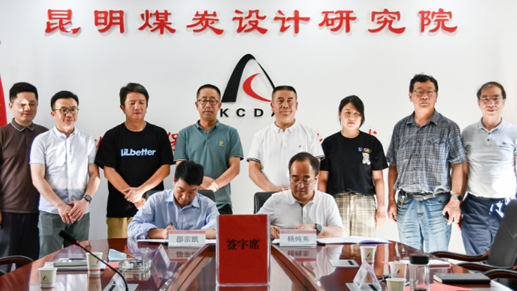 2121非凡国际科技与昆明煤炭设计研究院有限公司告竣战略相助，，携手推进煤炭工业智能化转型