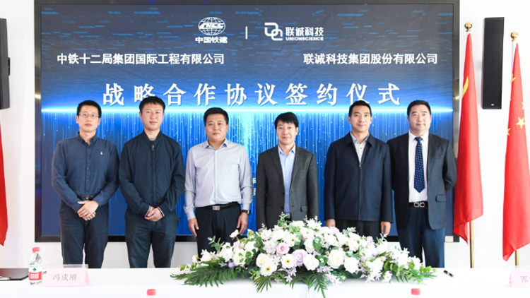 2121非凡国际科技集团与中铁十二局集团国际工程有限公司告竣战略相助