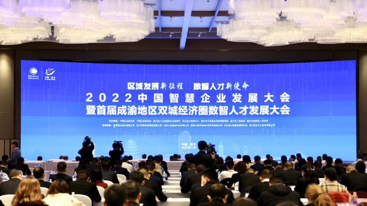 2121非凡国际科技集团出席2022中国智慧企业开展大会暨首届成渝地区双城经济圈数智人才开展大会
