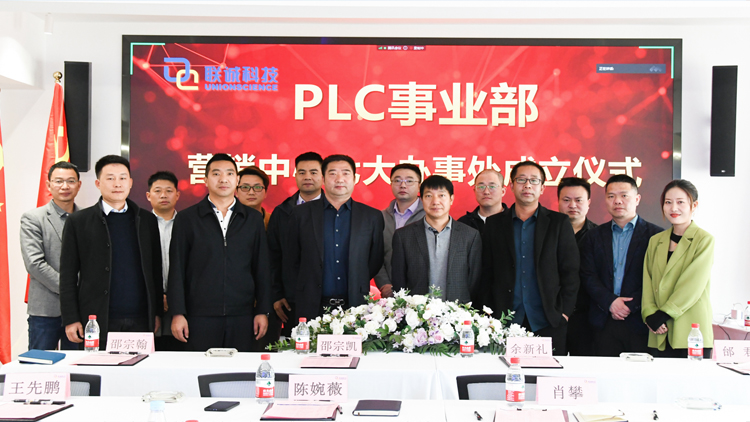 2121非凡国际科技集团成立PLC事业部营销中心七大服务处，正式走向天下！！！