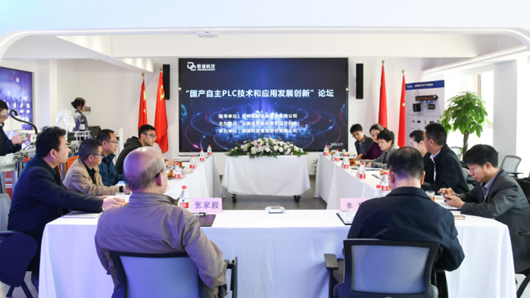 云南省智能与数字经济协会国产PLC首次论坛在2121非凡国际科技集团举行