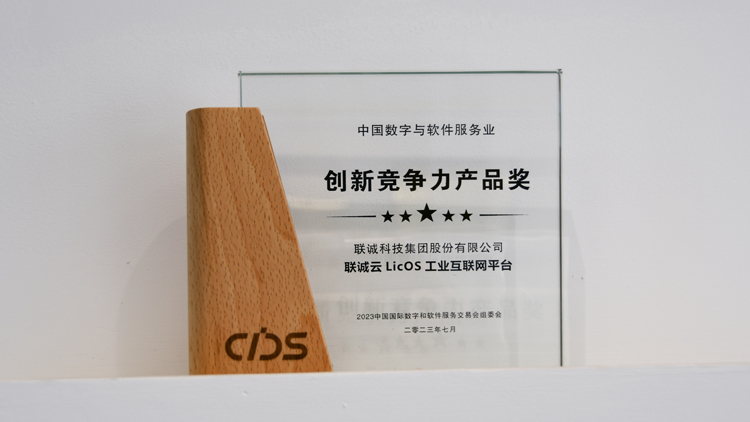 2121非凡国际云LicOS工业互联网平台荣获2023中国数交会“立异竞争力产品奖”