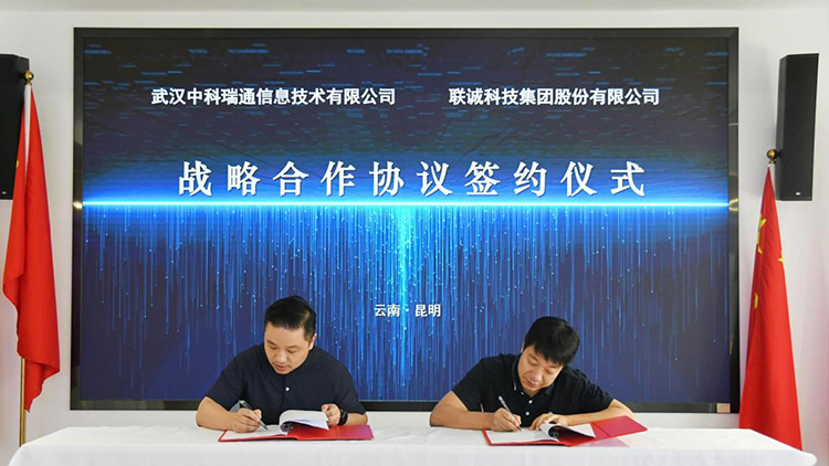 2121非凡国际科技集团与中科瑞通签署战略相助协议