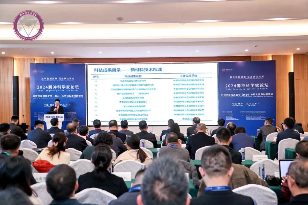 2024腾冲科学家论坛