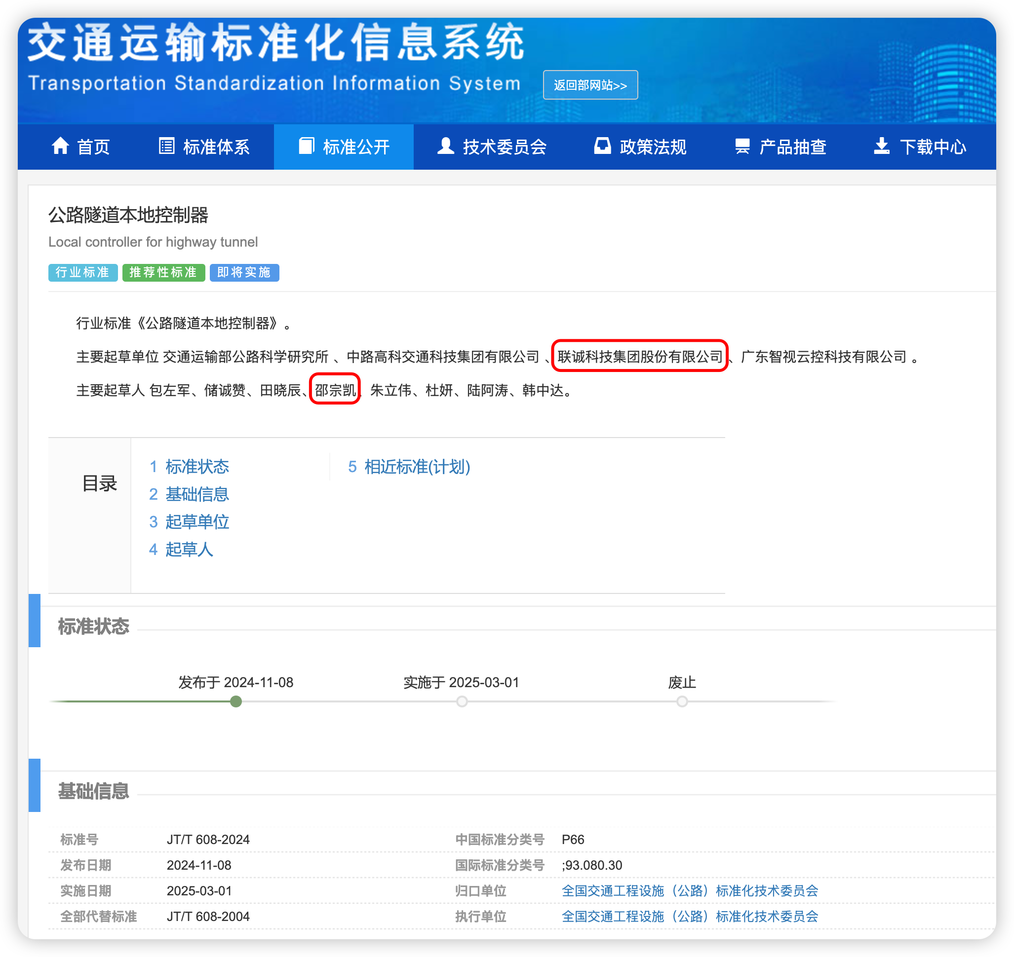 交通运输标准化信息系统页面