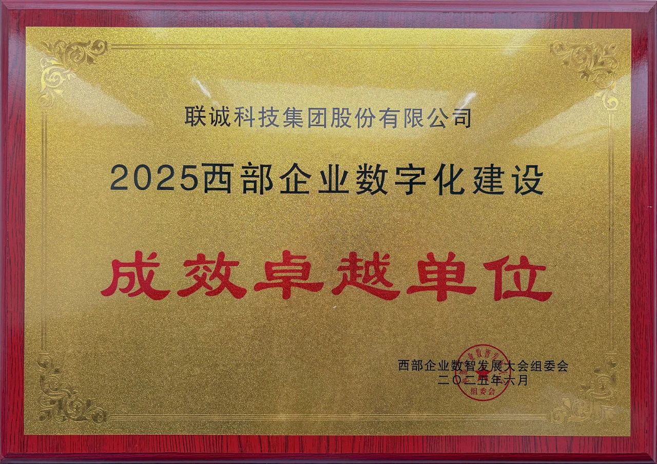 2025西部企业数字化建设效果卓越单位