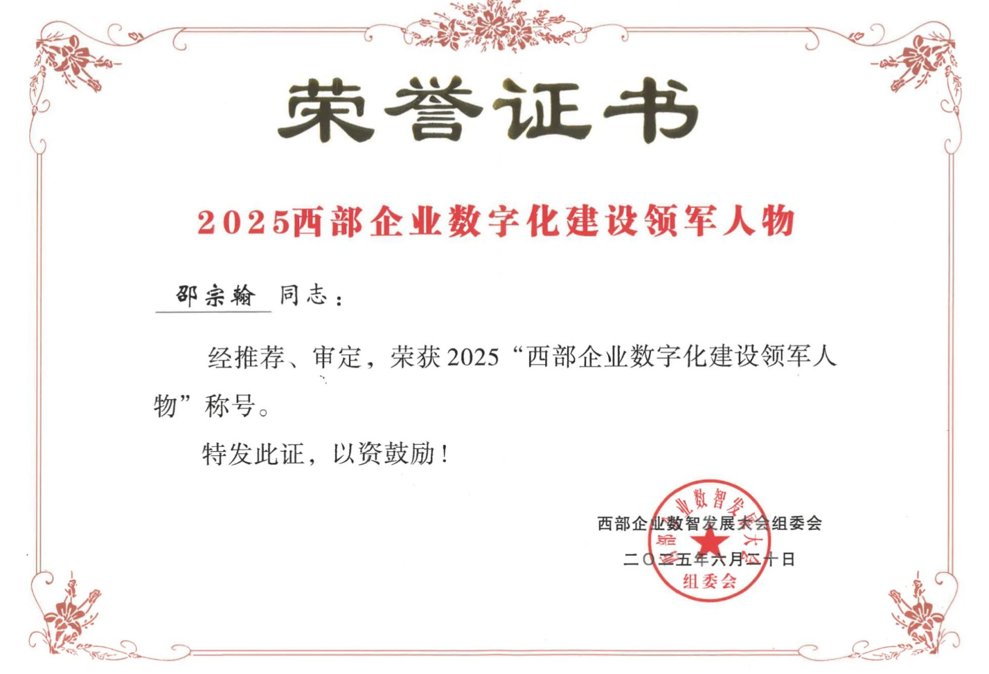 2025西部企业数字化建设领武士物
