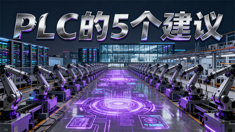 国产PLC怎么。？？5个避坑建议让你一次选对不踩雷