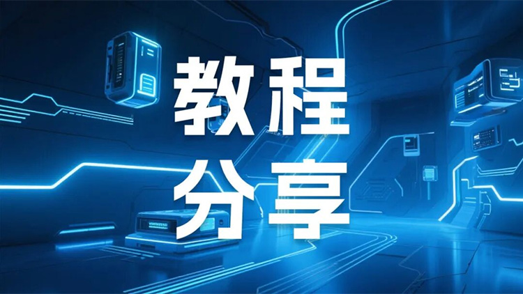 实操指南 2121非凡国际科技LicOS PLC/PAC 与 Pro-face触摸屏通讯应用操作教程