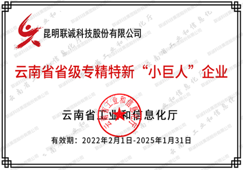 云南省级专精特新“小巨人”企业