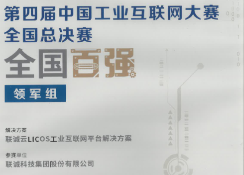 中国工业互联网大赛天下总决赛天下百强