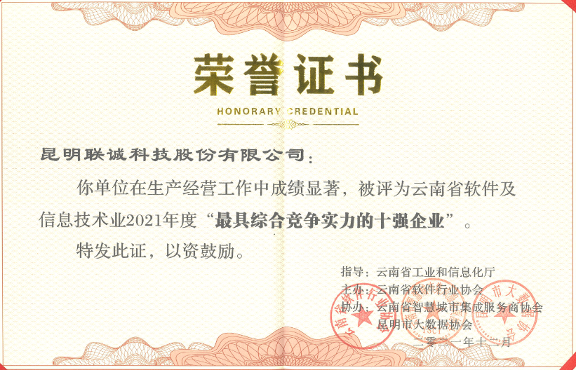 云南省软件及信息手艺手艺业最具综合竞争实力的十强