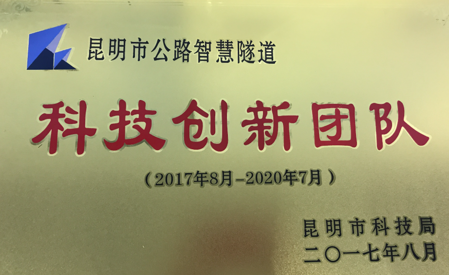 昆明市科技立异团队