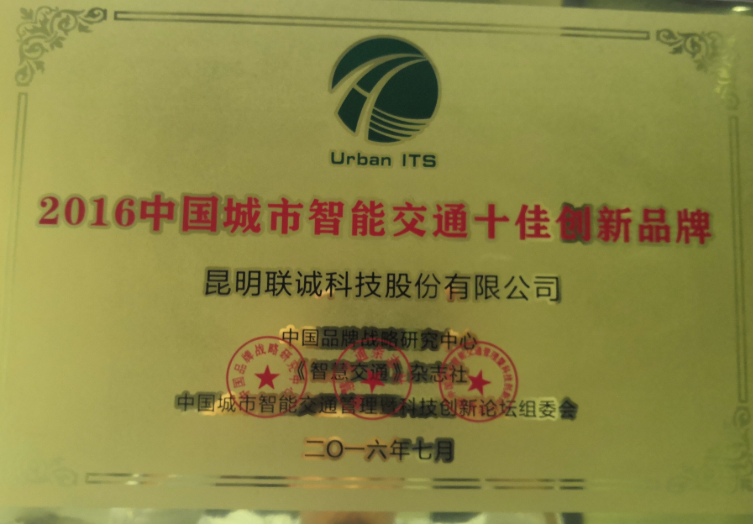 中国城市智能交通十佳立异品牌