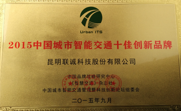 中国城市智能交通十佳立异品牌