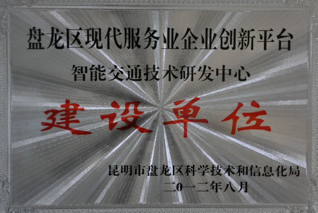 智能交通手艺研发中心建设单位